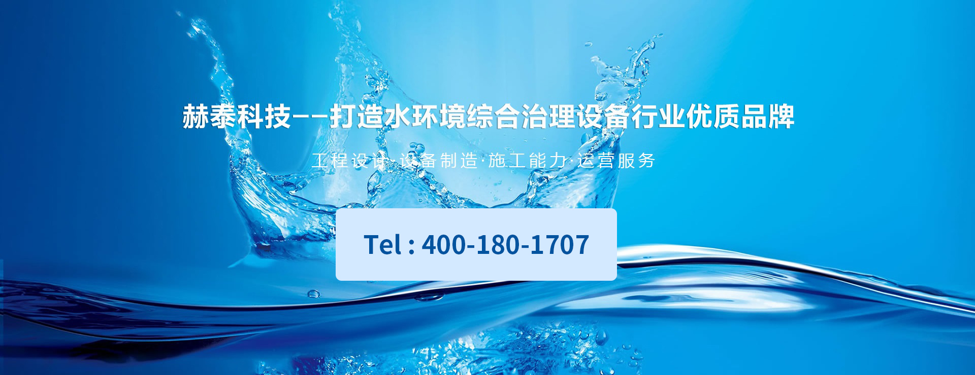 赫泰科技-水環(huán)境綜合治理設(shè)備