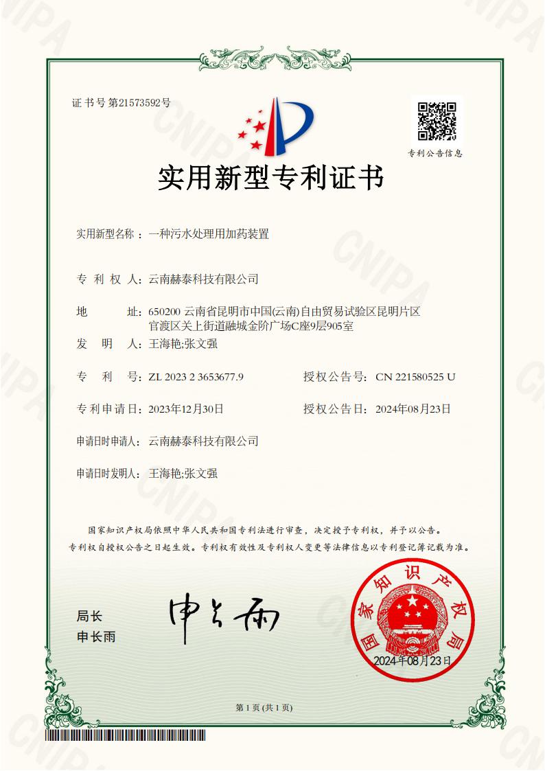 證__一種污水處理用加藥裝置實(shí)用新型專利證書(1)_00.jpg
